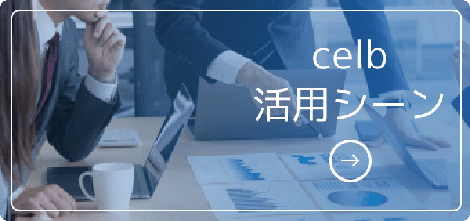 Celbの活用シーン