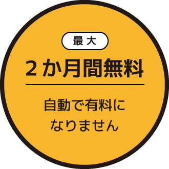 最大２か月間無料 自動で有料になりません