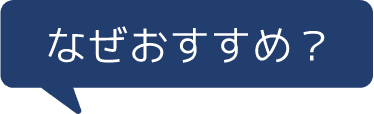なぜおすすめ？