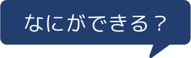 なにができる？