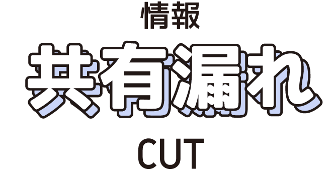 情報共有漏れCUT