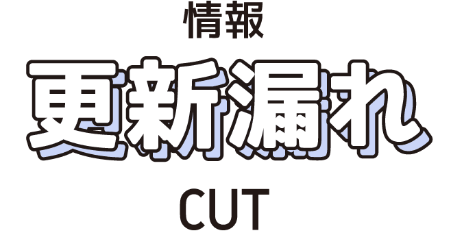 更新漏れCUT