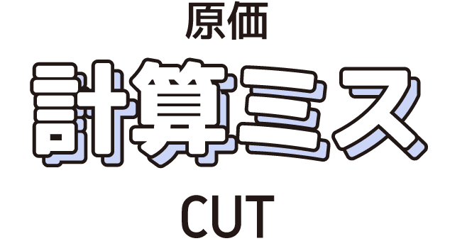 計算ミスCUT