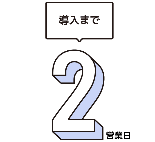 導入まで2営業日