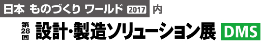 第28回「設計・製造ソリューション展」